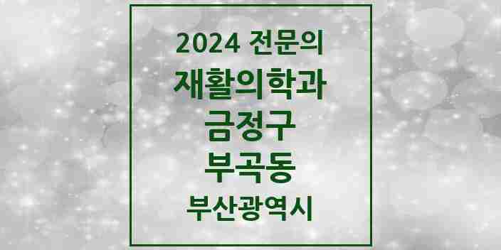 2024 부곡동 재활의학과 전문의 의원·병원 모음 3곳 | 부산광역시 금정구 추천 리스트