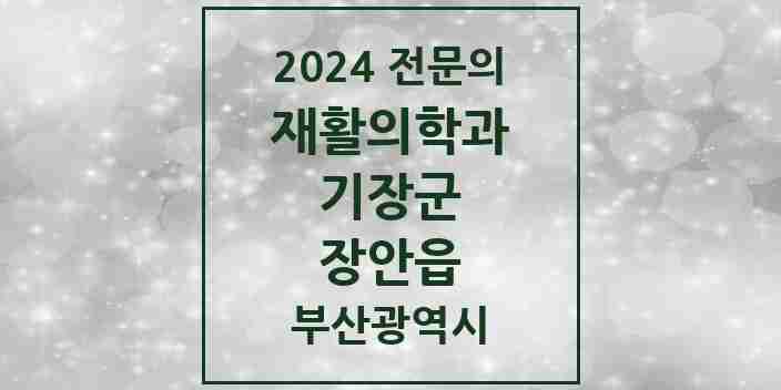 2024 장안읍 재활의학과 전문의 의원·병원 모음 1곳 | 부산광역시 기장군 추천 리스트