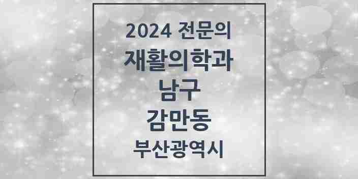 2024 감만동 재활의학과 전문의 의원·병원 모음 2곳 | 부산광역시 남구 추천 리스트