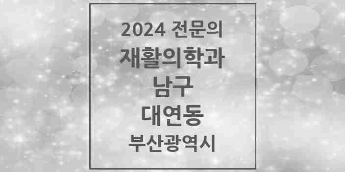 2024 대연동 재활의학과 전문의 의원·병원 모음 4곳 | 부산광역시 남구 추천 리스트