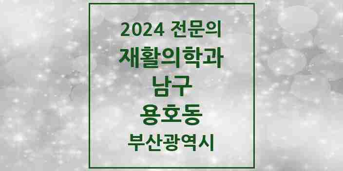 2024 용호동 재활의학과 전문의 의원·병원 모음 2곳 | 부산광역시 남구 추천 리스트