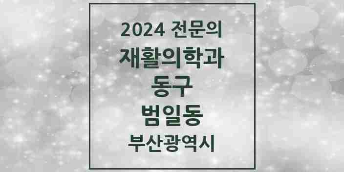 2024 범일동 재활의학과 전문의 의원·병원 모음 1곳 | 부산광역시 동구 추천 리스트