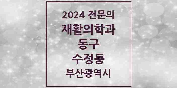 2024 수정동 재활의학과 전문의 의원·병원 모음 1곳 | 부산광역시 동구 추천 리스트