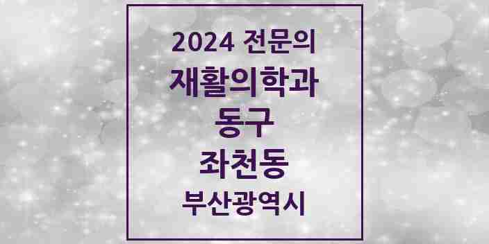 2024 좌천동 재활의학과 전문의 의원·병원 모음 2곳 | 부산광역시 동구 추천 리스트