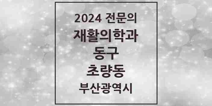 2024 초량동 재활의학과 전문의 의원·병원 모음 2곳 | 부산광역시 동구 추천 리스트