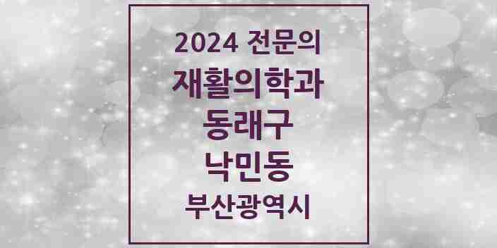 2024 낙민동 재활의학과 전문의 의원·병원 모음 1곳 | 부산광역시 동래구 추천 리스트