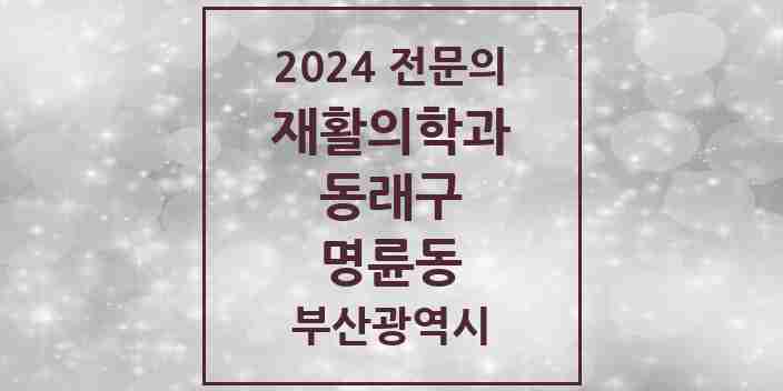 2024 명륜동 재활의학과 전문의 의원·병원 모음 1곳 | 부산광역시 동래구 추천 리스트