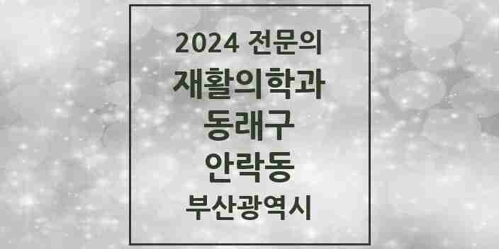 2024 안락동 재활의학과 전문의 의원·병원 모음 4곳 | 부산광역시 동래구 추천 리스트