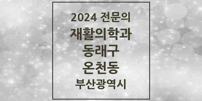 2024 온천동 재활의학과 전문의 의원·병원 모음 6곳 | 부산광역시 동래구 추천 리스트