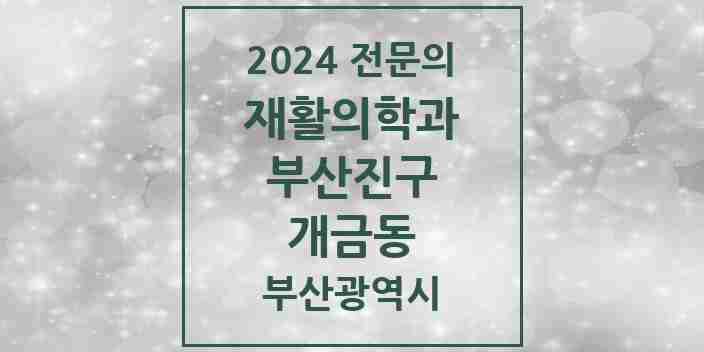 2024 개금동 재활의학과 전문의 의원·병원 모음 1곳 | 부산광역시 부산진구 추천 리스트