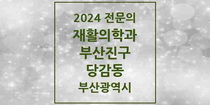 2024 당감동 재활의학과 전문의 의원·병원 모음 3곳 | 부산광역시 부산진구 추천 리스트