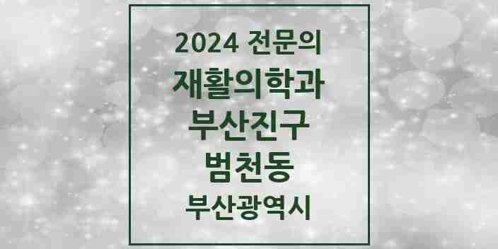 2024 범천동 재활의학과 전문의 의원·병원 모음 2곳 | 부산광역시 부산진구 추천 리스트