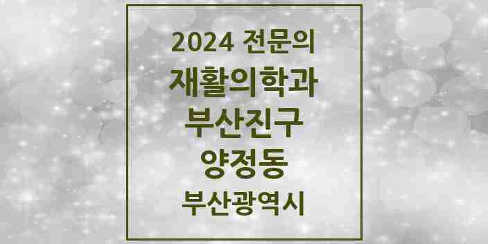 2024 양정동 재활의학과 전문의 의원·병원 모음 4곳 | 부산광역시 부산진구 추천 리스트