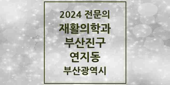 2024 연지동 재활의학과 전문의 의원·병원 모음 1곳 | 부산광역시 부산진구 추천 리스트