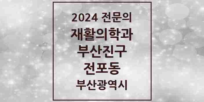 2024 전포동 재활의학과 전문의 의원·병원 모음 2곳 | 부산광역시 부산진구 추천 리스트