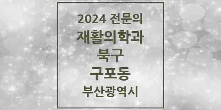 2024 구포동 재활의학과 전문의 의원·병원 모음 1곳 | 부산광역시 북구 추천 리스트