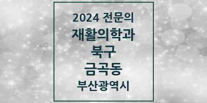 2024 금곡동 재활의학과 전문의 의원·병원 모음 1곳 | 부산광역시 북구 추천 리스트