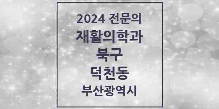 2024 덕천동 재활의학과 전문의 의원·병원 모음 3곳 | 부산광역시 북구 추천 리스트