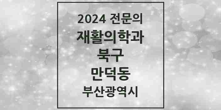 2024 만덕동 재활의학과 전문의 의원·병원 모음 1곳 | 부산광역시 북구 추천 리스트