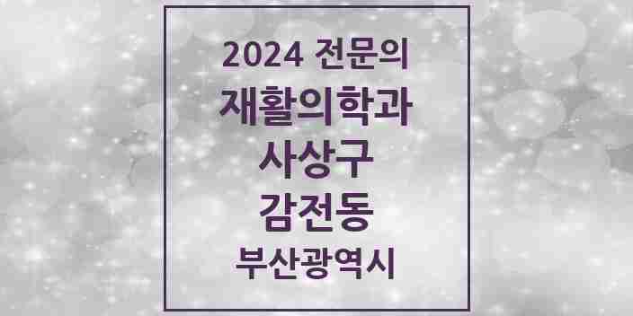 2024 감전동 재활의학과 전문의 의원·병원 모음 2곳 | 부산광역시 사상구 추천 리스트