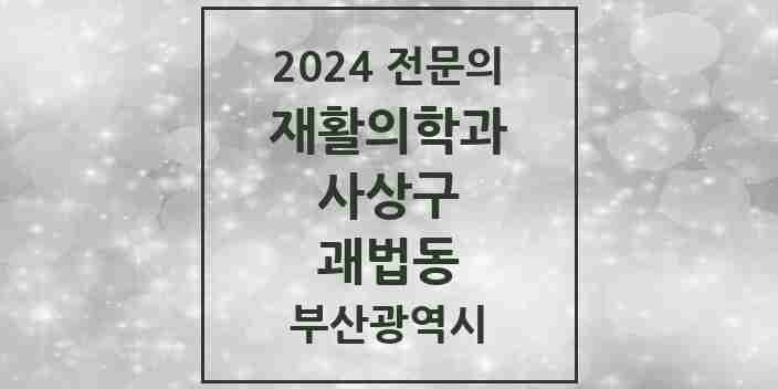 2024 괘법동 재활의학과 전문의 의원·병원 모음 1곳 | 부산광역시 사상구 추천 리스트