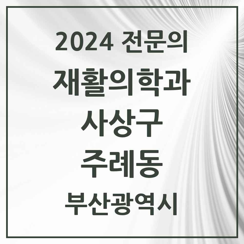 2024 주례동 재활의학과 전문의 의원·병원 모음 3곳 | 부산광역시 사상구 추천 리스트