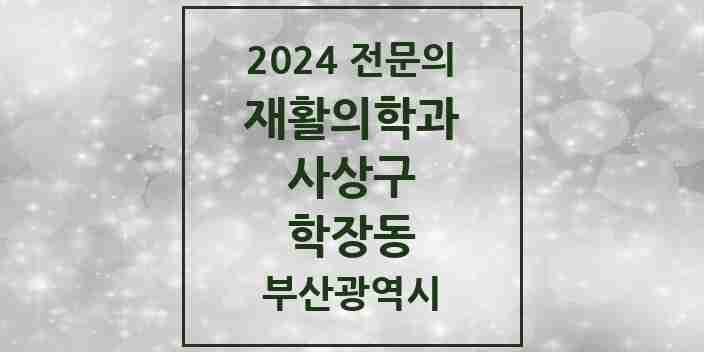 2024 학장동 재활의학과 전문의 의원·병원 모음 3곳 | 부산광역시 사상구 추천 리스트