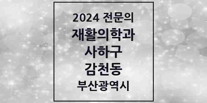 2024 감천동 재활의학과 전문의 의원·병원 모음 1곳 | 부산광역시 사하구 추천 리스트