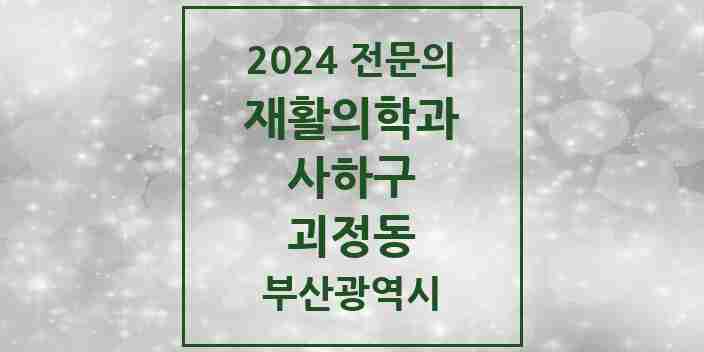 2024 괴정동 재활의학과 전문의 의원·병원 모음 2곳 | 부산광역시 사하구 추천 리스트