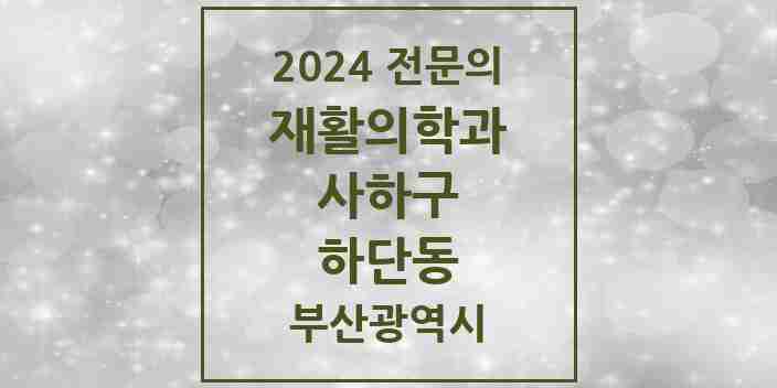 2024 하단동 재활의학과 전문의 의원·병원 모음 1곳 | 부산광역시 사하구 추천 리스트