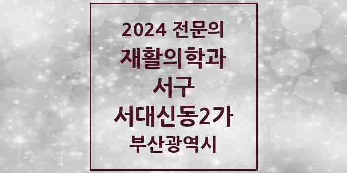 2024 서대신동2가 재활의학과 전문의 의원·병원 모음 1곳 | 부산광역시 서구 추천 리스트