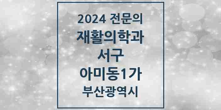 2024 아미동1가 재활의학과 전문의 의원·병원 모음 1곳 | 부산광역시 서구 추천 리스트