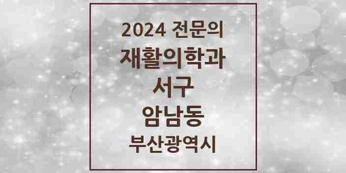 2024 암남동 재활의학과 전문의 의원·병원 모음 2곳 | 부산광역시 서구 추천 리스트