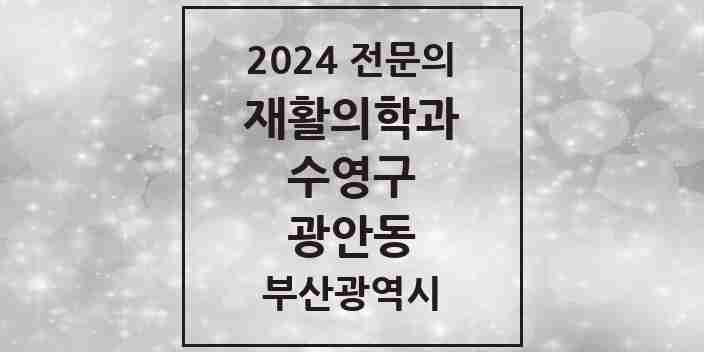 2024 광안동 재활의학과 전문의 의원·병원 모음 7곳 | 부산광역시 수영구 추천 리스트