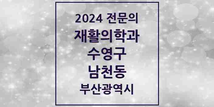 2024 남천동 재활의학과 전문의 의원·병원 모음 2곳 | 부산광역시 수영구 추천 리스트