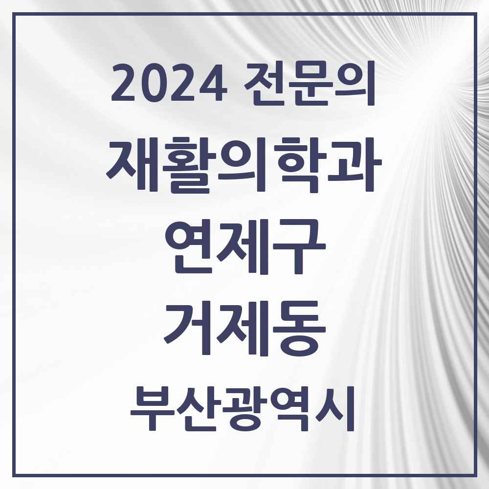 2024 거제동 재활의학과 전문의 의원·병원 모음 2곳 | 부산광역시 연제구 추천 리스트