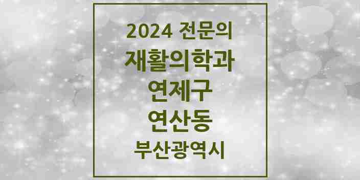 2024 연산동 재활의학과 전문의 의원·병원 모음 6곳 | 부산광역시 연제구 추천 리스트