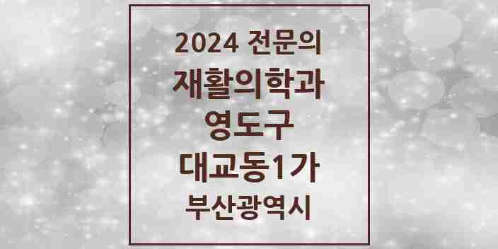 2024 대교동1가 재활의학과 전문의 의원·병원 모음 2곳 | 부산광역시 영도구 추천 리스트