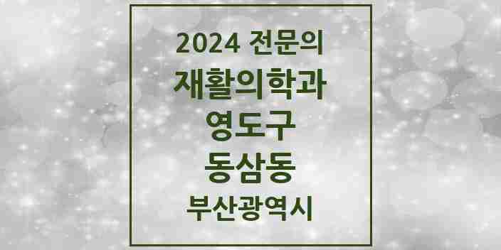 2024 동삼동 재활의학과 전문의 의원·병원 모음 2곳 | 부산광역시 영도구 추천 리스트