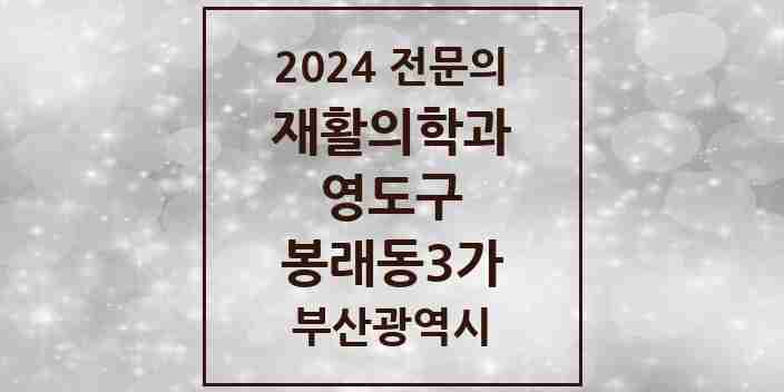 2024 봉래동3가 재활의학과 전문의 의원·병원 모음 1곳 | 부산광역시 영도구 추천 리스트