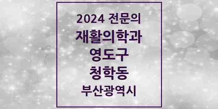 2024 청학동 재활의학과 전문의 의원·병원 모음 1곳 | 부산광역시 영도구 추천 리스트