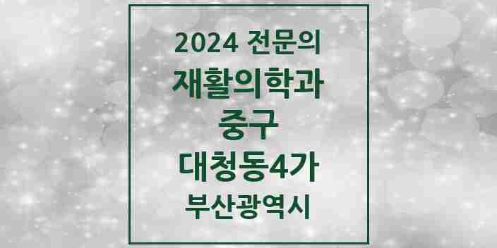 2024 대청동4가 재활의학과 전문의 의원·병원 모음 1곳 | 부산광역시 중구 추천 리스트