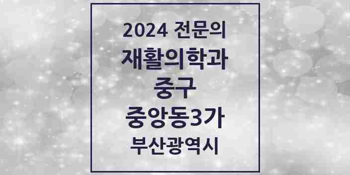 2024 중앙동3가 재활의학과 전문의 의원·병원 모음 1곳 | 부산광역시 중구 추천 리스트