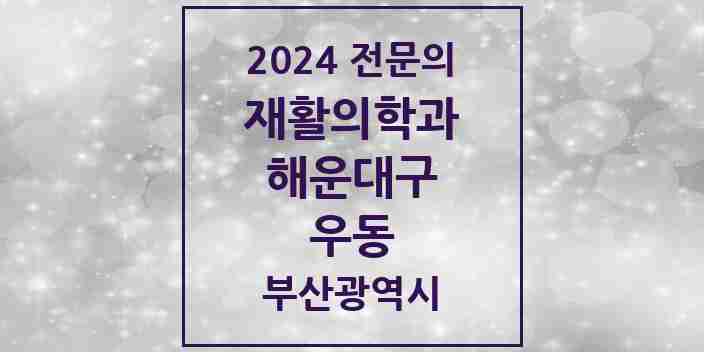 2024 우동 재활의학과 전문의 의원·병원 모음 5곳 | 부산광역시 해운대구 추천 리스트