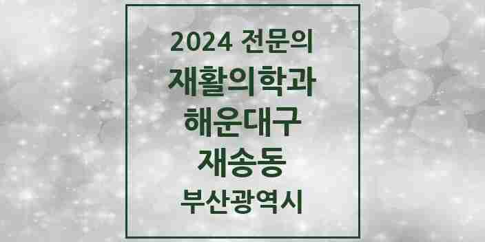 2024 재송동 재활의학과 전문의 의원·병원 모음 1곳 | 부산광역시 해운대구 추천 리스트