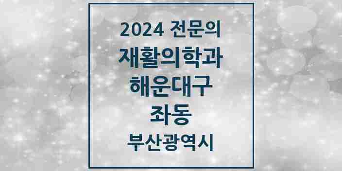 2024 좌동 재활의학과 전문의 의원·병원 모음 1곳 | 부산광역시 해운대구 추천 리스트