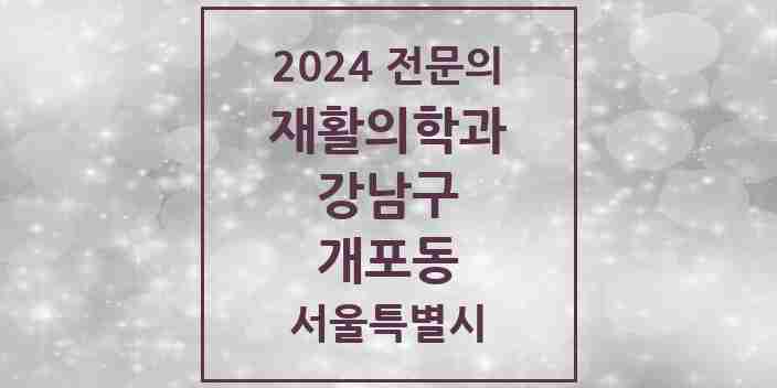 2024 개포동 재활의학과 전문의 의원·병원 모음 4곳 | 서울특별시 강남구 추천 리스트