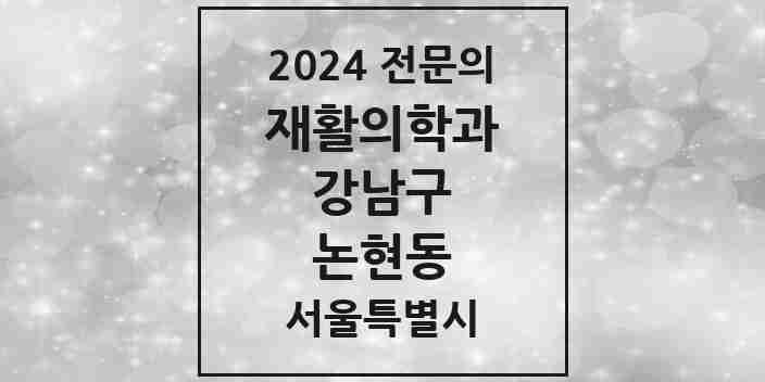 2024 논현동 재활의학과 전문의 의원·병원 모음 4곳 | 서울특별시 강남구 추천 리스트