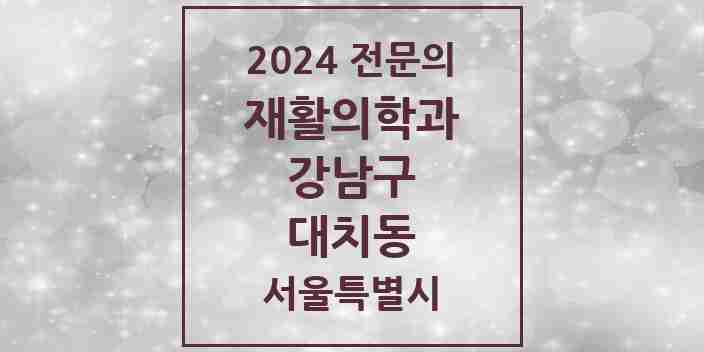 2024 대치동 재활의학과 전문의 의원·병원 모음 3곳 | 서울특별시 강남구 추천 리스트