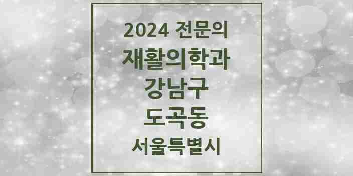 2024 도곡동 재활의학과 전문의 의원·병원 모음 5곳 | 서울특별시 강남구 추천 리스트